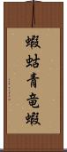 蝦蛄;青竜蝦 Scroll