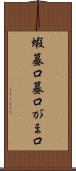 蝦蟇口 Scroll