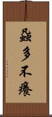 蝨多不癢 Scroll