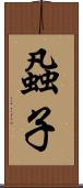 蝨子 Scroll