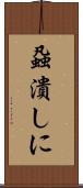 蝨潰しに Scroll