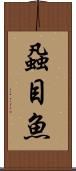 蝨目魚 Scroll