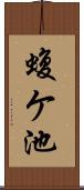 蝮ケ池 Scroll