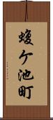 蝮ケ池町 Scroll