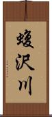 蝮沢川 Scroll