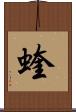 蝰 Scroll