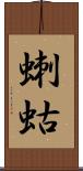 蝲蛄 Scroll