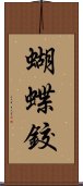 蝴蝶鉸 Scroll