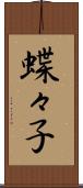 蝶々子 Scroll