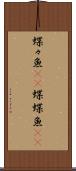 蝶々魚(rK) Scroll