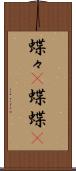 蝶々(P) Scroll