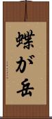 蝶が岳 Scroll