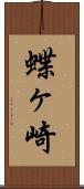 蝶ヶ崎 Scroll