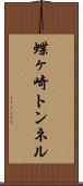蝶ヶ崎トンネル Scroll