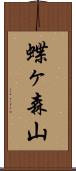 蝶ヶ森山 Scroll