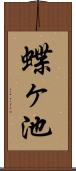 蝶ヶ池 Scroll