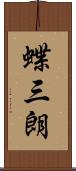 蝶三朗 Scroll