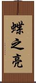 蝶之亮 Scroll