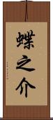 蝶之介 Scroll
