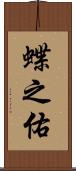 蝶之佑 Scroll