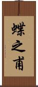 蝶之甫 Scroll