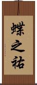 蝶之祐 Scroll