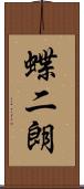 蝶二朗 Scroll