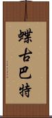 蝶古巴特 Scroll