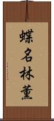蝶名林薫 Scroll
