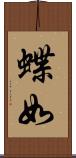 蝶如 Scroll