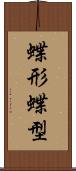 蝶形 Scroll