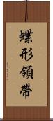 蝶形領帶 Scroll