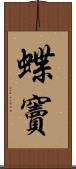 蝶竇 Scroll