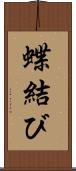 蝶結び Scroll