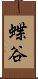 蝶谷 Scroll