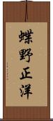 蝶野正洋 Scroll