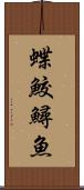 蝶鮫 Scroll