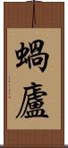 蝸廬 Scroll