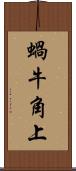 蝸牛角上 Scroll