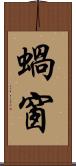 蝸窗 Scroll