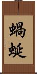 蝸蜒 Scroll