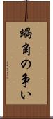 蝸角の争い Scroll