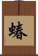 蝽 Scroll