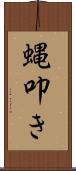 蝿叩き Scroll