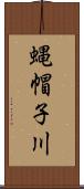 蝿帽子川 Scroll