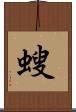 螋 Scroll