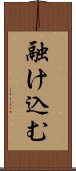 融け込む Scroll