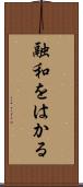 融和をはかる Scroll