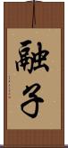 融子 Scroll
