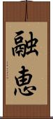 融恵 Scroll